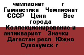 11.1) чемпионат : 1969 г - Гимнастика - Чемпионат СССР › Цена ­ 49 - Все города Коллекционирование и антиквариат » Значки   . Дагестан респ.,Южно-Сухокумск г.